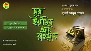 Kari Abdul Baset  Surah Yasin Ar Rahman  সূরা ইয়াছিন আর রাহমান  Music Heaven Islamic [upl. by Gwenneth720]