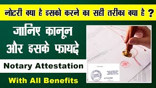 नोटरी क्या है  notary kya hota hai  notary ke fayde  notary kaise karte hain  notary attestation [upl. by Eleph]