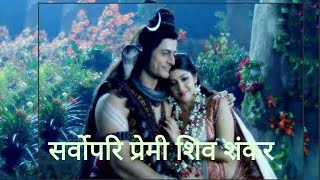 सर्वोपरि प्रेमी शिव शंकर  Sarvopari premi shiv shankar song  Devo ke Dev mahadev [upl. by Obala916]