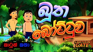 බූත බෝට්ටුව  bootha bottuwa  sinhala cartoon  lama kathandara [upl. by Aremahs138]