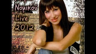 ΜΑΡΙΑ ΝΟΜΙΚΟΥ live 2012mp3 [upl. by Pablo]