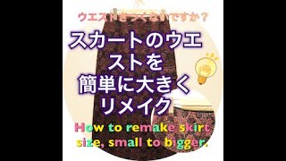 SEWINGスカートのウエストサイズを簡単に大きくする方法。ベルトループの付け方。HOW TO REMAKE WAIST SIZE [upl. by Therese492]