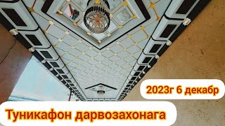 Tunikafon narxlari bilan tanishing 2023 6 dekabr yangi video [upl. by Arlene723]