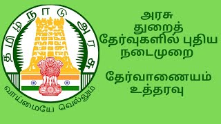 Tnpsc  Departmental Exam  New Procedure in Departmental Examination  துறைத் தேர்வுகளில் மாற்றம் [upl. by Socher]