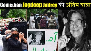 Comedian Jagdeep Jaffreys Final Journey  Jagdeep Jaffrey Last Journey Bollywood News [upl. by Shaya]