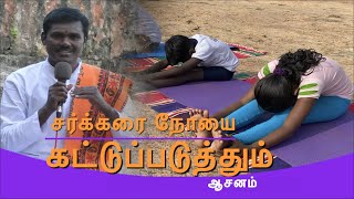 சர்க்கரை நோயை கட்டுப்படுத்தும் யோகா  Paschimottanasana Benefits  Yoga for Diabetics  Ra Media [upl. by Refinaj]