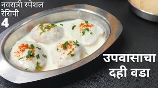 उपवास दही वडा  Upvas Dahi Vada  farali dahi vada recipe  Navratri recipe navratri farali recipes [upl. by Ervin]