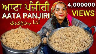 ਆਟਾ panjiri recipe  panjiri recipe  panjiri  Aata panjiri recipe [upl. by Ecylahs646]