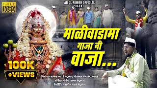 माळीवाडामा गाजा नि वाजा  न्यू कानबाई माता साँग २०२३  New Kanbai Mata Song  Amol Pawar official [upl. by Currey]