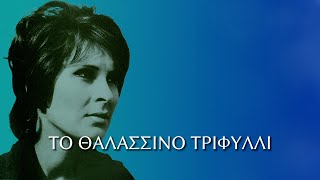 Ρένα Κουμιώτη  Το θαλασσινό τριφύλλι ΣτίχοιLyrics  Greek Lyric Videos [upl. by Alveta]