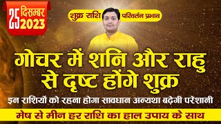 शुक्र राशि परिवर्तन  25 December 2023 गोचर में शनि और राहु से दृष्ट होंगे शुक्र मेष से मीन राशिफल [upl. by Clayton]