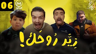 زير روحك الحلقة 06  Ziyer Rohek Episode 06 [upl. by Seely]