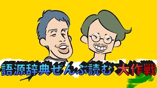 「ひよこ」と「うんこ」の共通点は？【語源辞典ぜんぶ読む】26 [upl. by Llerahc669]