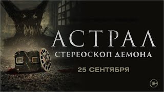 Астрал Стереоскоп демона  трейлер  Stereoscope 2024 [upl. by Olin]