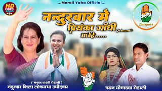 पियु गाँधी आवहे लोकसभा चुनाव प्रकार रोडाली Congress party songs shanicomputerpansemal वसन रोडाली [upl. by Strage]