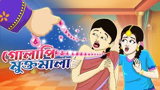 GOLAPI MUKTOR MALA  Bangla Golpo  Thakurmar Jhuli  Bangla Cartoon banglagolpo [upl. by Magnum645]