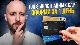 Оформляем иностранную карту за 1 день  Топ3 зарубежных карт [upl. by Dirraj908]