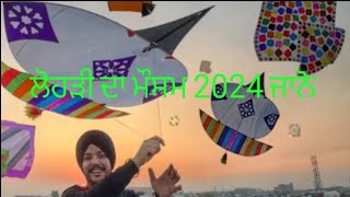 ਲੋਹੜੀ ਦਾ ਮੌਸਮ 2024 ਜਾਨੋLohri weather update punjab 2024 weatherlohri patang amritsar ludhiana [upl. by Sylvan]