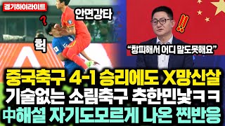 경기영상 중국축구 41 대승에도 X망신살 │ 기술없는 소림축구 추한민낯에 中해설위원 자기도 모르게 튀어나온 찐반응ㅋㅋ [upl. by Roel]