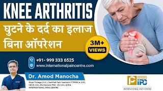 घुटने के दर्द का इलाज बिना ऑपरेशन  Knee Arthritis Pain Treatment  Avoid surgery  Dr Amod Manocha [upl. by Bate]