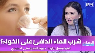 شنوة يعمل شرب الماء الدافئ على الخواء؟خبيرة التغذية منى السعيدي تجاوبنا 🥤🥤 [upl. by Kcered]