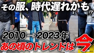 【知らなきゃマズい】2010年代ファッショントレンド完全解説！あの頃のトレンドは今どうなっているのか [upl. by Ahsai]