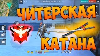 МАСТЕР БЕРЕТ ТОП 1 С КАТАНОЙ ЧЕЛЛЕНДЖ FREE FIRE [upl. by Oralia]