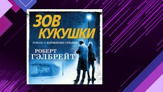 📘Роберт ГЭЛБРЕЙТ 1 книга из 6 в серии «Корморан Страйк» ЗОВ КУКУШКИ Аудиофрагмент [upl. by Suidualc]