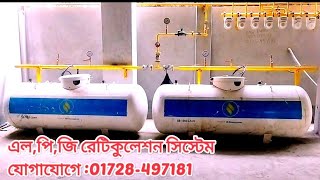 LPG Reticulation System  এলপিজি রেটিকুলেটেড সিস্টেম  LP Gas Meter System  LPG Gas Bank [upl. by Nazus6]