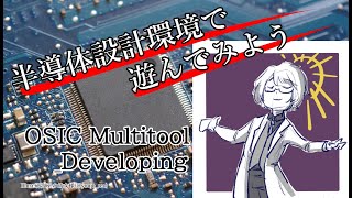 【OSIC Multitool】はじめてのフリーの半導体設計ツール♪ いろいろ触ってみよう【める研究室 】 [upl. by Hutchison870]