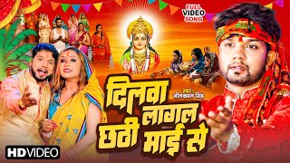 Video Neelkamal Singh  दिल लागल छठी माई से  Dil Lagal Chhathi Mai Se  Bhojpuri Chhath Song 2023 [upl. by Laktasic]