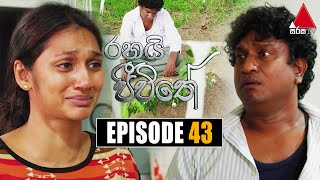 Rahai Jeewithe රහයි ජීවිතේ  Episode 43  02nd February 2022  Sirasa TV [upl. by Ahsuatal]