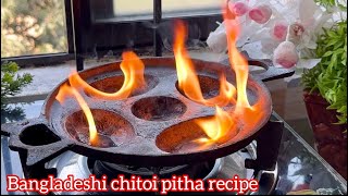 এটা কোন স্বাধারন চিতই পিঠা রেসিপি না ॥ Bangladeshi Chitoy Pitha Recipe Bangla  chituichitol pitha [upl. by Eboh992]