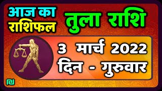 तुला राशि 3 मार्च गुरुवार  Aaj Ka Tula Rashifal  Tula Rashi 3 March 2022 [upl. by Hennahane541]