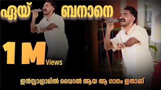 ഏയ് ബനാനെ ഫുൾ സോങ് Afsal akku eey Banane Full song eeybanane trending [upl. by Atig]