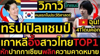 ด่วน เฮลั่นๆวิภาวี ศรีทอง สาวไทยคนแรกในประวัติศาสตร์คว้าทริปเปิลแชมป์ลีกเกาหลีใต้ [upl. by Soalokin]