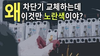 전기차단기 교체하는 방법과 차단기에 적힌 글씨들이 의미하는 것 [upl. by Mert441]