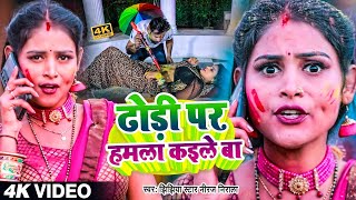 Video  कमला खाके ढोड़ी पर हमला कईले बा  Niraj Nirala  Dhodhi Par Halma  Bhojpuri Holi Song [upl. by Sima]