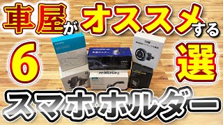 【ランキング上位６選】Amazonでスマホホルダー買うならコレが良い！ [upl. by Rusell]