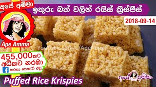 ✔ ඉතුරු බත් වලින් ලාබදායි රයිස් ක්‍රිස්පීස් Puffed Rice Krispies by Apé Amma [upl. by Meggie]