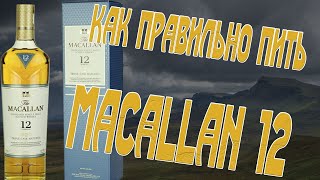 Виски Как правильно пить Macallan 12 yo Triple Cask [upl. by Leunamesoj]