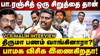 விசிகவை விலைக்குவாங்கிய ஆதவ் அர்ஜுனன்  VCK Malin  Thondan  Thirumavalavan  Cube Tamil [upl. by Joao]