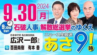 R6 0930【ゲスト：広沢一郎】百田尚樹・有本香のニュース生放送 あさ8時！ 第467回 [upl. by Nosemyaj]