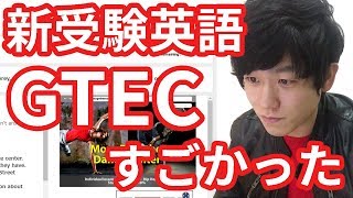 センター英語廃止！？新型受験英語GTECを解いてみた！ [upl. by Winthrop]