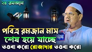 শেষ হয়ে যাচ্ছে পবিত্র রমজান মাস । মুফতি রেজাউল করিম চরমোনাই। Mufti Rezaul karim chormonai। ওয়াজ ২০২৪ [upl. by Slocum672]