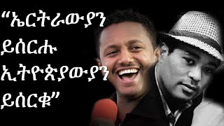 14 ብኢትዮጵያውያን ዝተሰርቀ ናይ ኤርትራውያን ደርፍታት። Eritrea Ethio Tigray [upl. by Eram886]