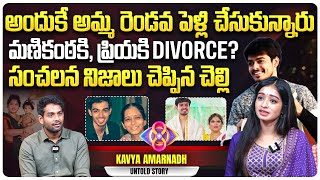 సంచలన నిజాలు చెప్పిన మణికంఠ చెల్లి  Bigg Boss Manikanta Sister Kavya Amarnadh Exclusive Interview [upl. by Esilrac]