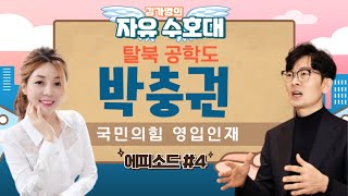 국민의 힘 영입인재 탈북공학도박충권 4편 김가영의 자유수호대ㅣ멸콩TV [upl. by Sherris]