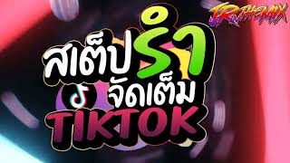 เพลงฮิตtiktok ★สเต็ปรำ จัดเต็ม TIKTOK★ คัดมาแล้ว Vแดนซ์ยกล้อมันๆ🔥 สายตื๊ด2023🔥  DJ JR Remix [upl. by Bald]