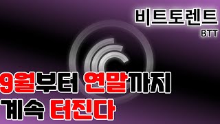 비트토렌트  BTT  9월부터 연말까지 계속 터진다 비트토렌트 비트토렌트코인 비트토렌트호재 비트토렌트전망 비트토렌트분석 [upl. by Laertnom]